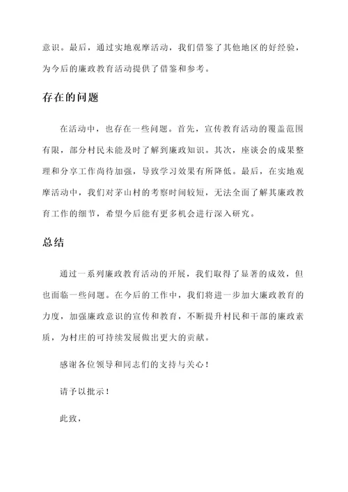 村两委廉政教育活动汇报