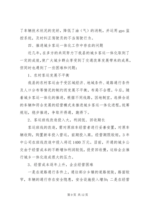 城乡客运一体化汇报材料.docx