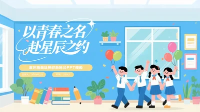蓝色插画风格以青春之名赴星辰之约PPT模板