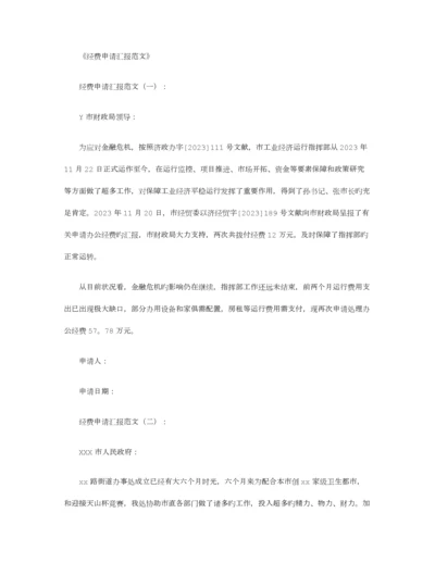 经费申请报告范文则.docx