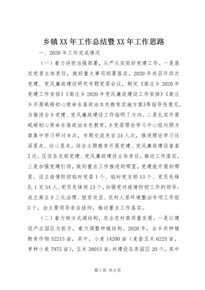 乡镇某年工作总结暨某年工作思路.docx