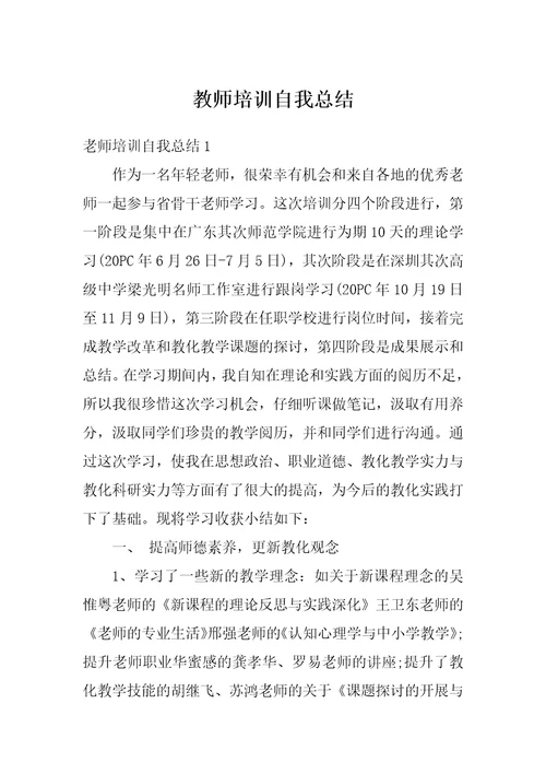 教师培训自我总结