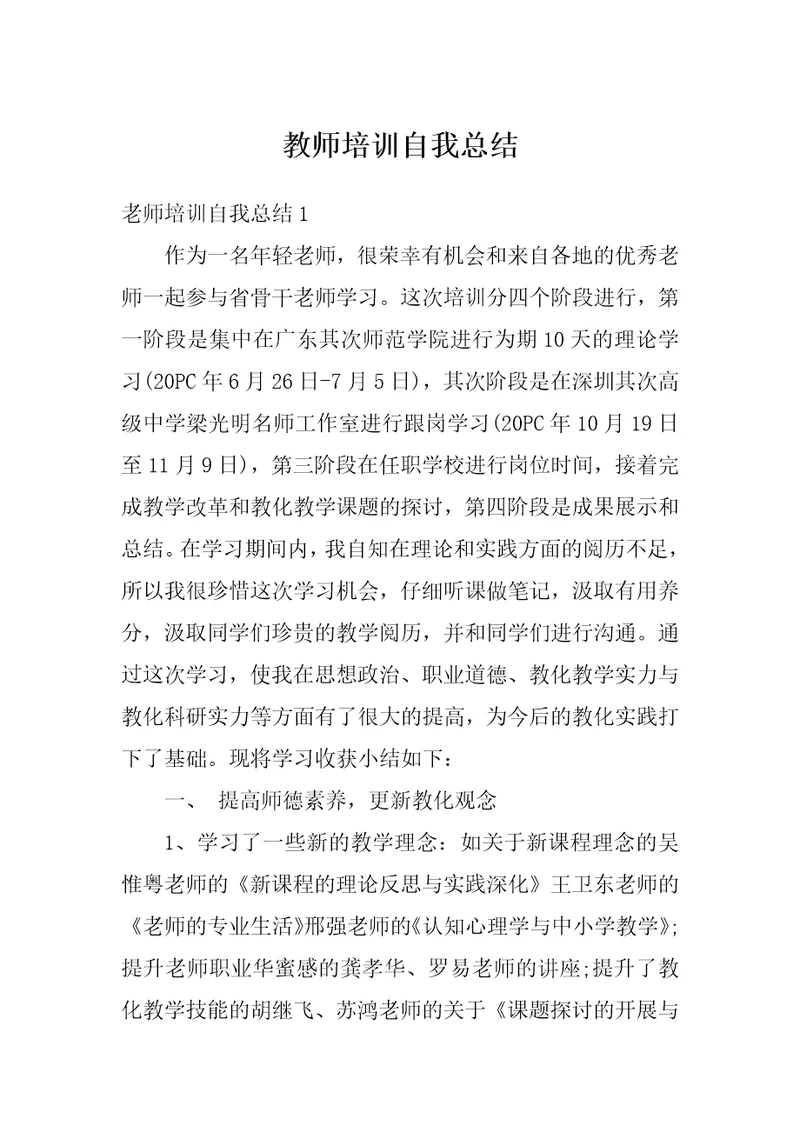 教师培训自我总结