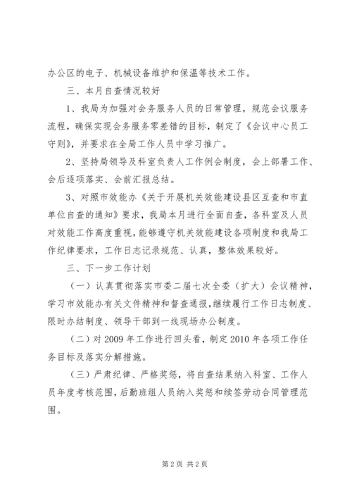 事务局开展效能建设自查报告.docx