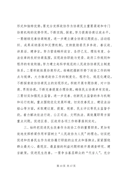 区政协会议闭幕会讲话.docx