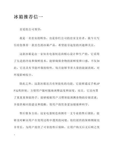 公司发冰箱推荐信