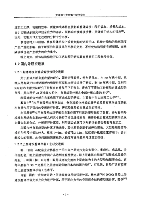 船舶制造相关工艺的应力与变形问题分析.docx