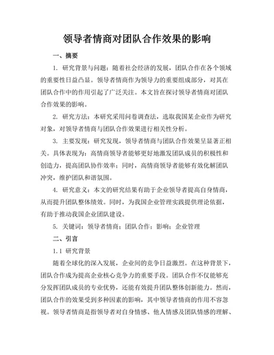 领导者情商对团队合作效果的影响
