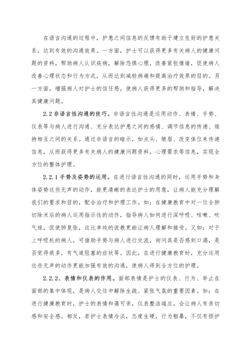 护患沟通技巧及对病人健康的重要性毕业论文.docx