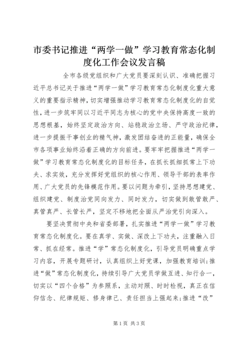 市委书记推进“两学一做”学习教育常态化制度化工作会议发言稿.docx