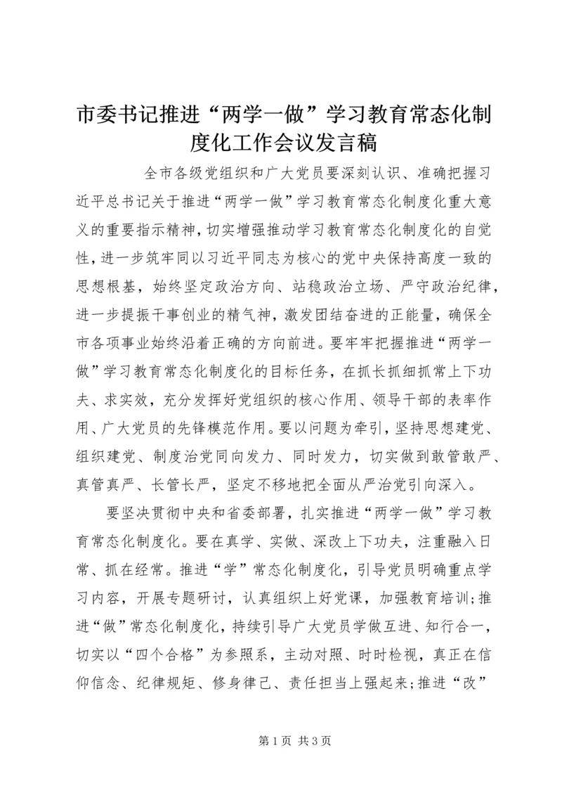 市委书记推进“两学一做”学习教育常态化制度化工作会议发言稿.docx