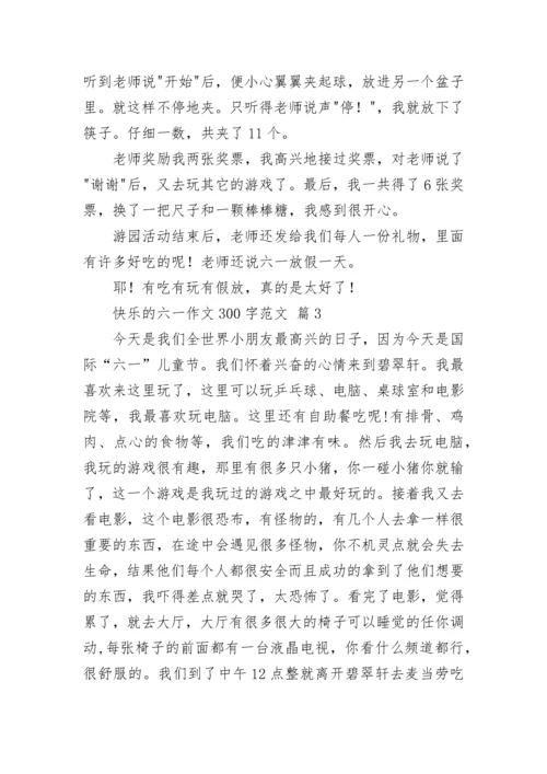 快乐的六一作文300字范文.docx