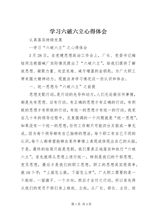 学习六破六立心得体会 (2).docx
