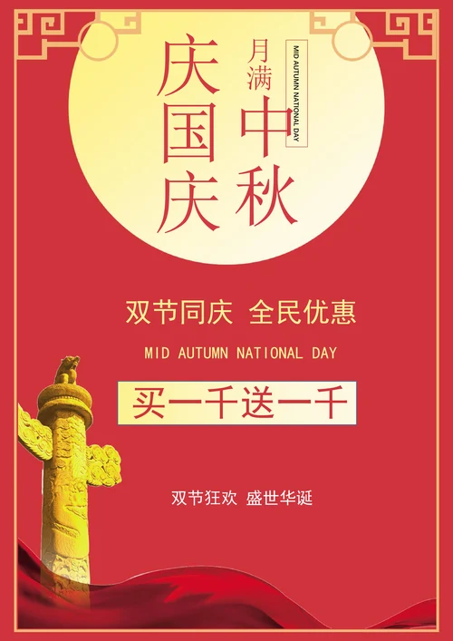 国庆中秋双节促销海报