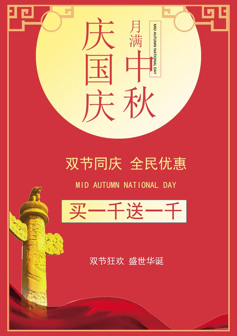 国庆中秋双节促销海报