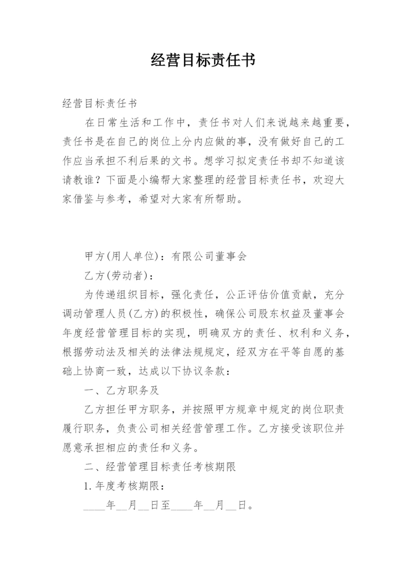 经营目标责任书.docx