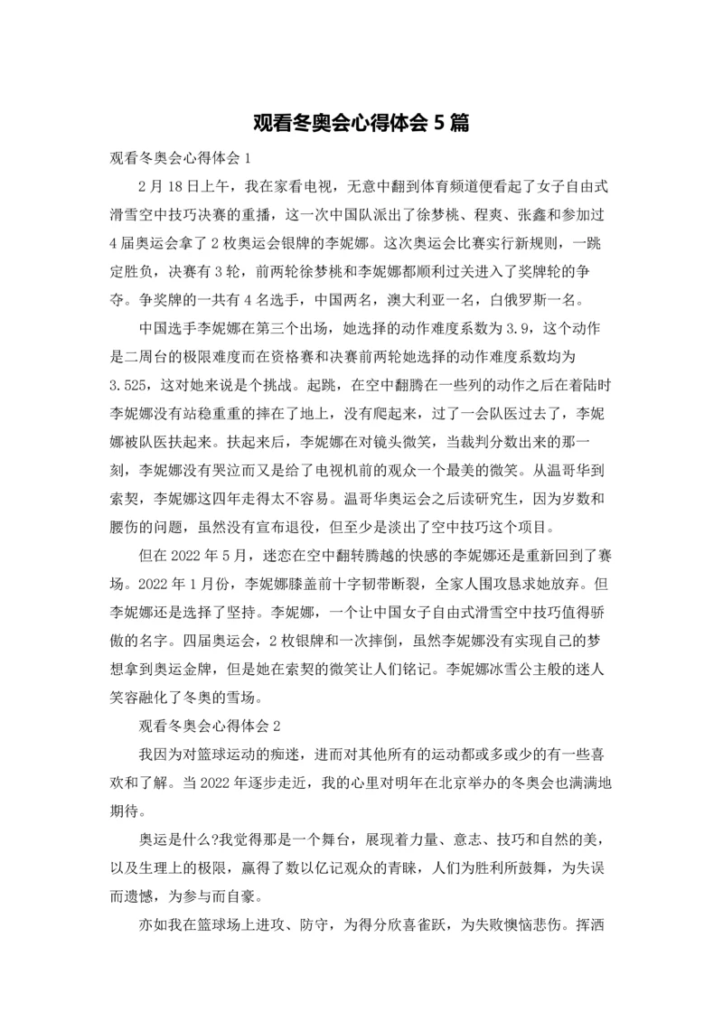 观看冬奥会心得体会5篇.docx