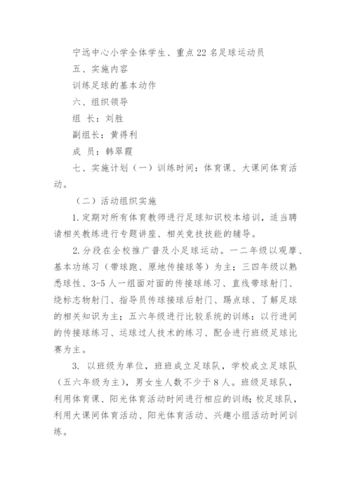 足球培训方案.docx