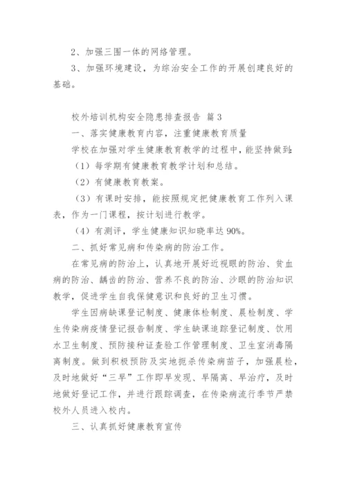 校外培训机构安全隐患排查报告.docx