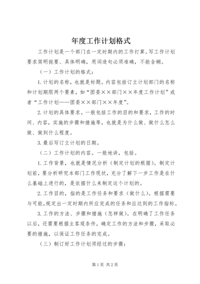 年度工作计划格式 (6).docx