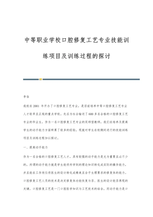 中等职业学校口腔修复工艺专业技能训练项目及训练过程的探讨.docx