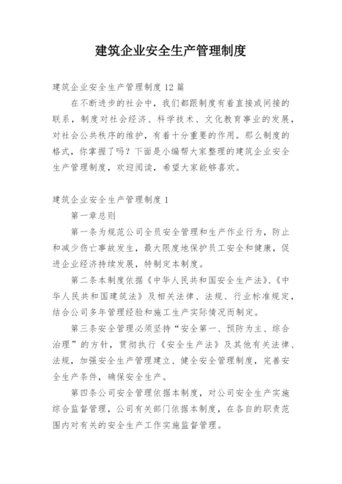 建筑企业安全生产管理制度.docx