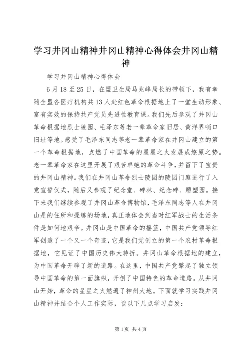 学习井冈山精神井冈山精神心得体会井冈山精神_1.docx