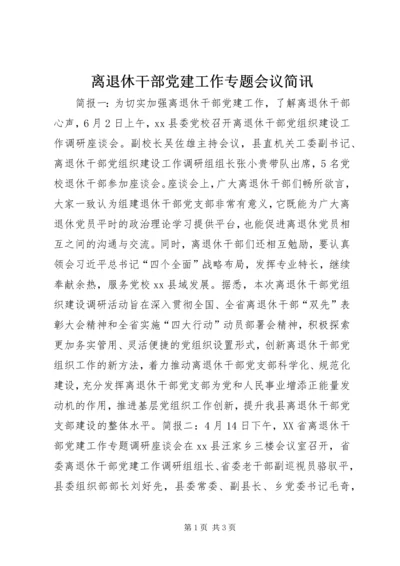 离退休干部党建工作专题会议简讯.docx