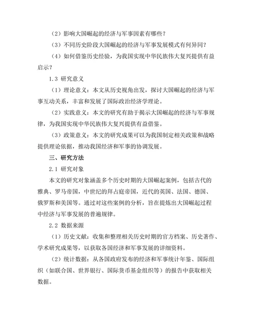 大国崛起：历史视角下的经济与军事分析