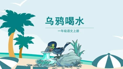 课文13《乌鸦喝水》课件
