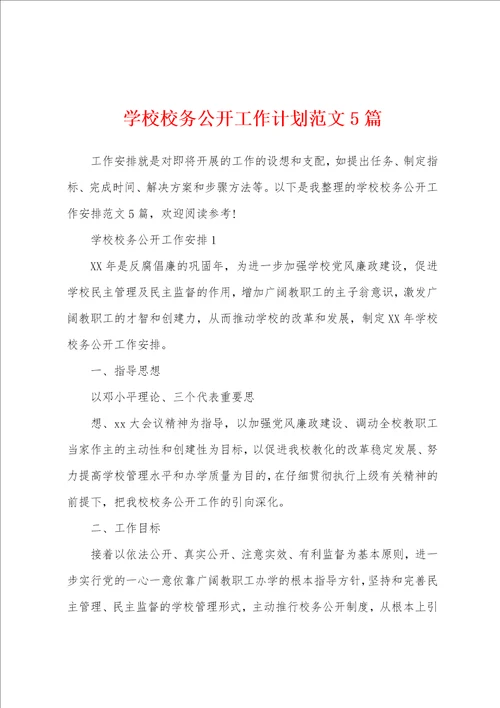 学校校务公开工作计划范文5篇