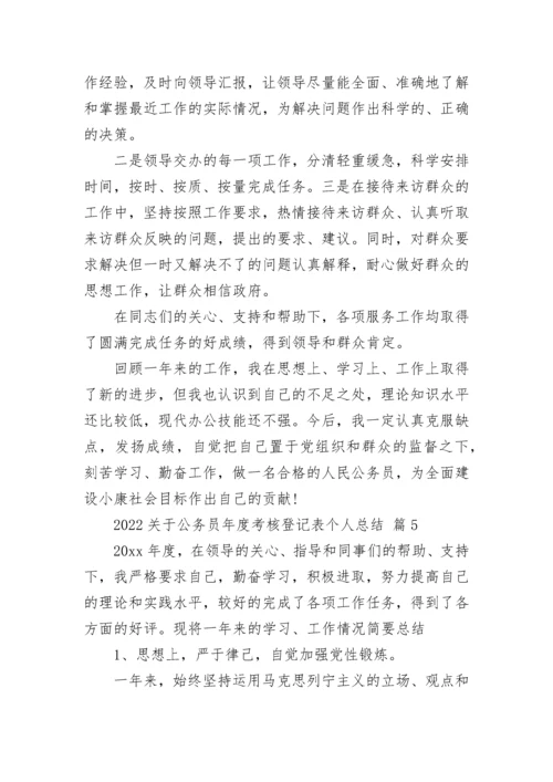 2022关于公务员年度考核登记表个人总结.docx