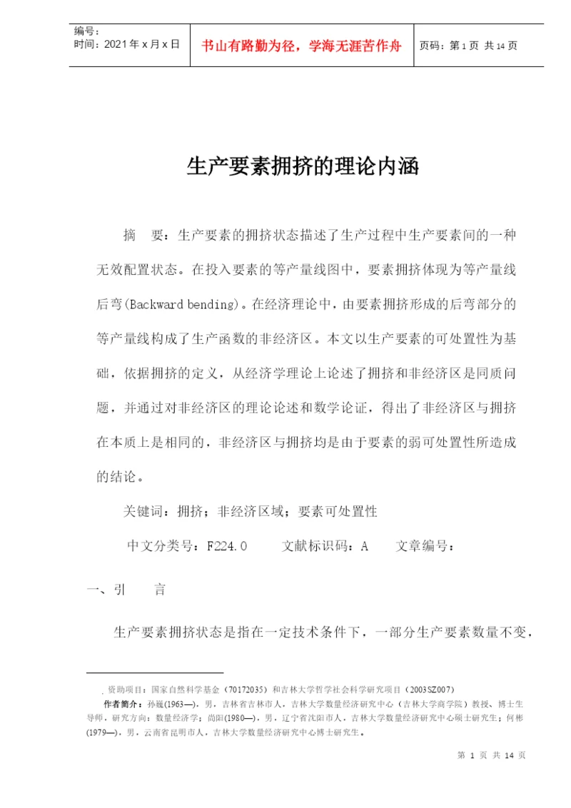 生产要素拥挤分析论文.docx