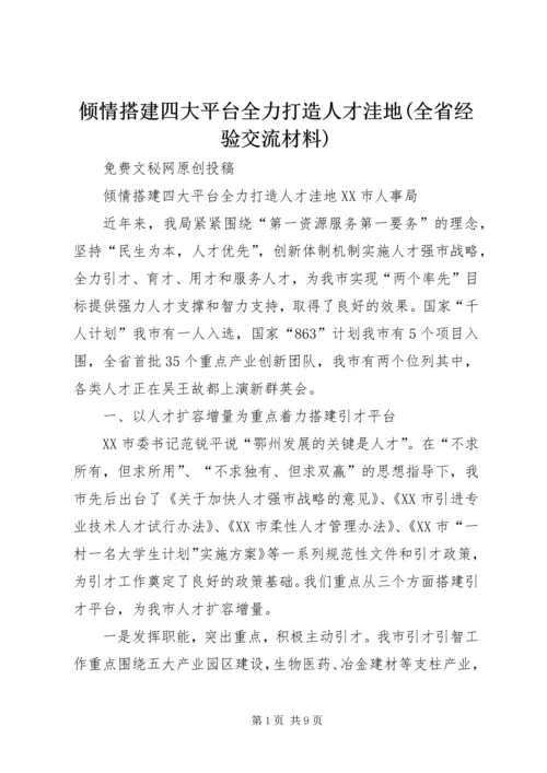 倾情搭建四大平台全力打造人才洼地(全省经验交流材料).docx