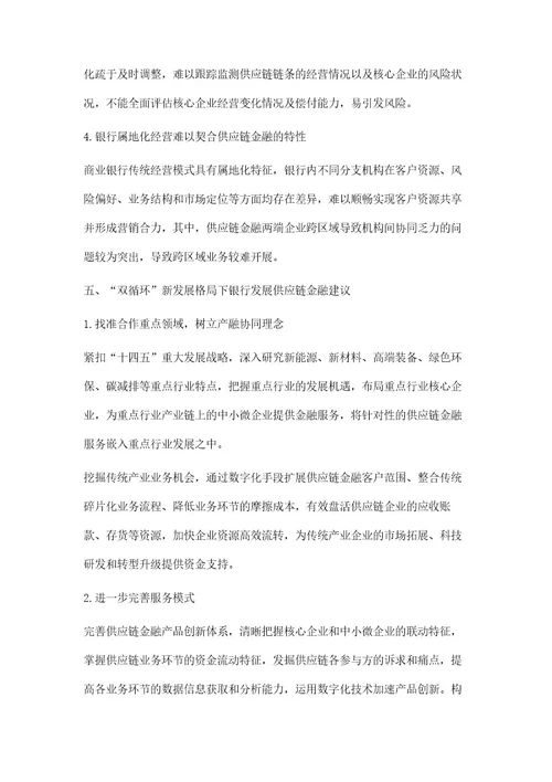 双循环背景下商业银行供应链金融发展研究