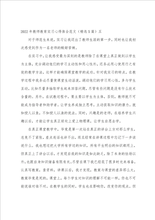 2022年教师教育实习心得体会范文精选5篇