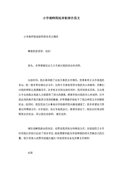 小学教师简短辞职报告范文