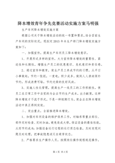 降本增效青年争先竞赛活动实施方案马明强 (4).docx