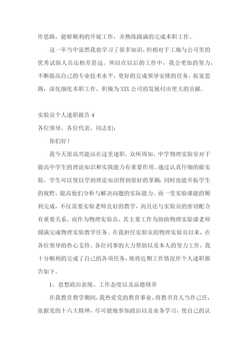 实验员个人述职报告.docx