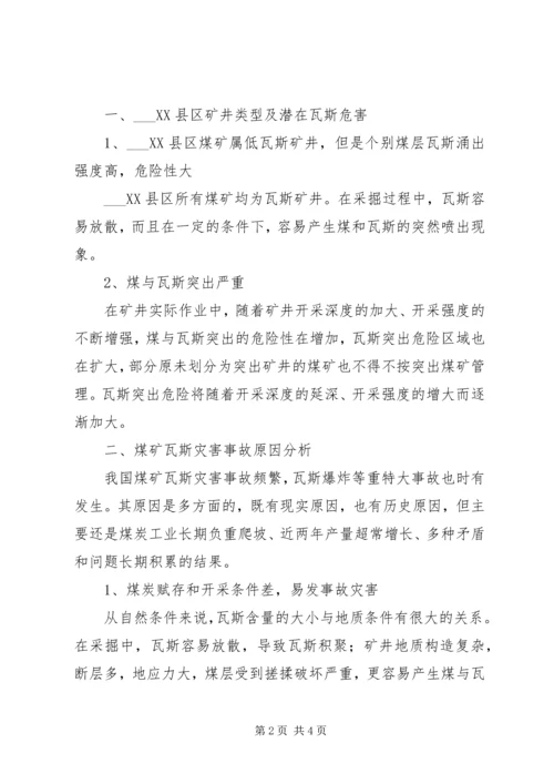 关于XX县区瓦斯管理的几点思考 (4).docx