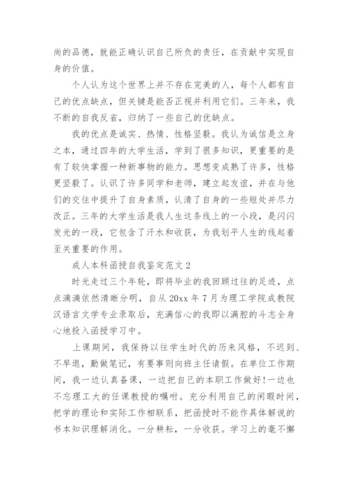 成人本科函授自我鉴定范文.docx