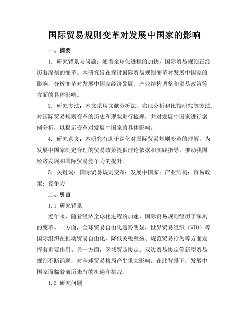 国际贸易规则变革对发展中国家的影响