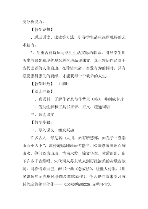 念奴娇赤壁怀古教案