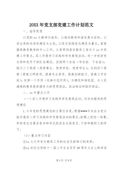 某年党支部党建工作计划范文.docx