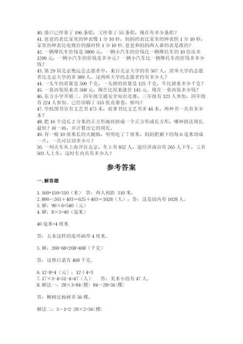 小学三年级数学应用题50道（培优b卷）.docx