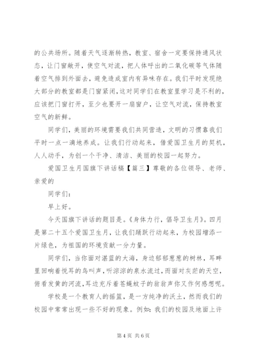 爱国卫生月国旗下讲话稿.docx