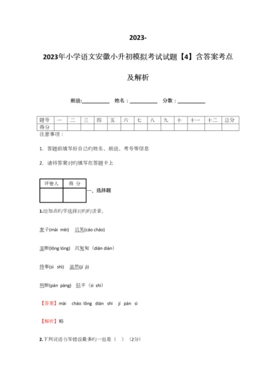 2023年小学语文安徽小升初模拟考试试题含答案考点及解析.docx