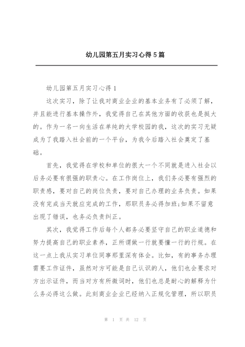 幼儿园第五月实习心得5篇.docx