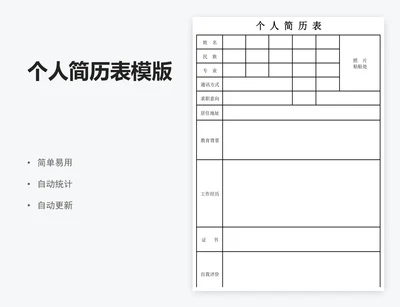个人简历表模版