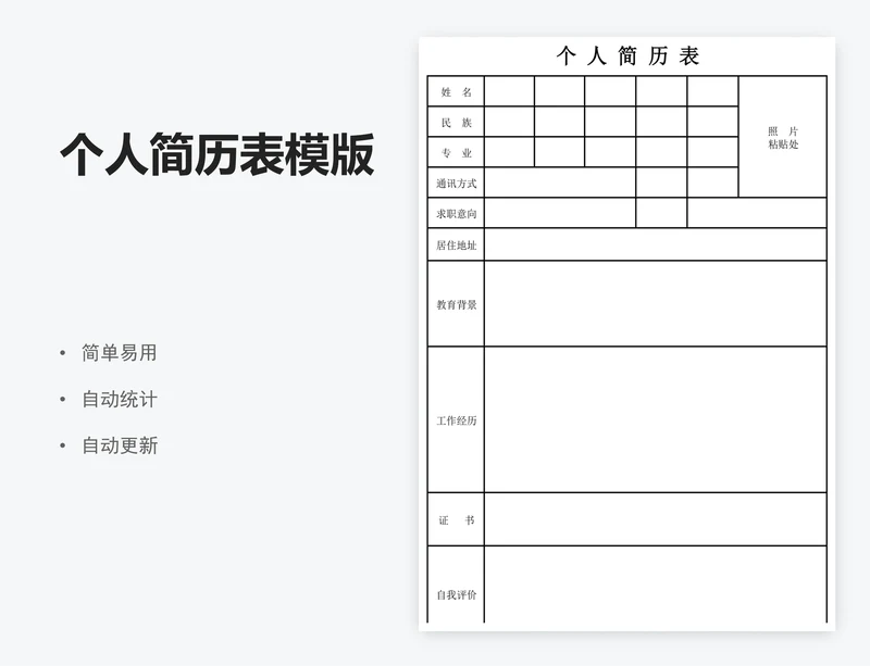 个人简历表模版